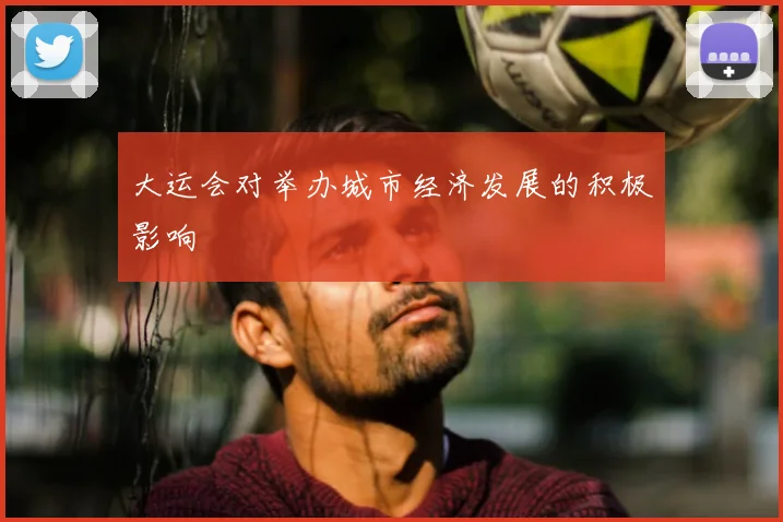 大运会对举办城市经济发展的积极影响