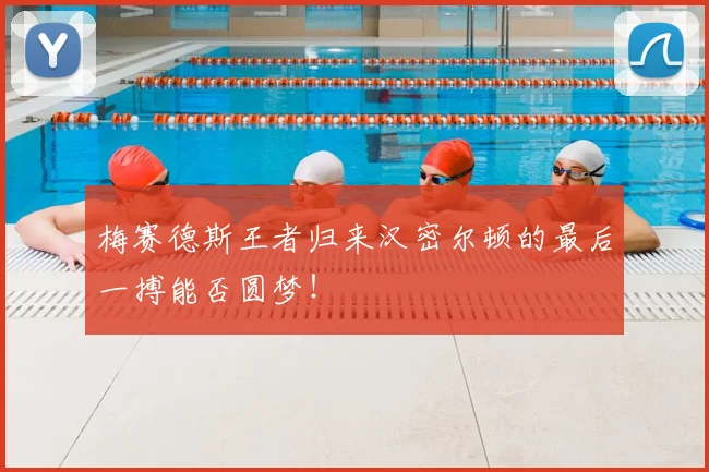 梅赛德斯王者归来汉密尔顿的最后一搏能否圆梦！