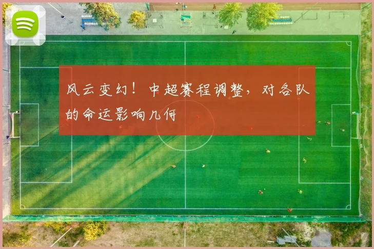 风云变幻！中超赛程调整，对各队的命运影响几何