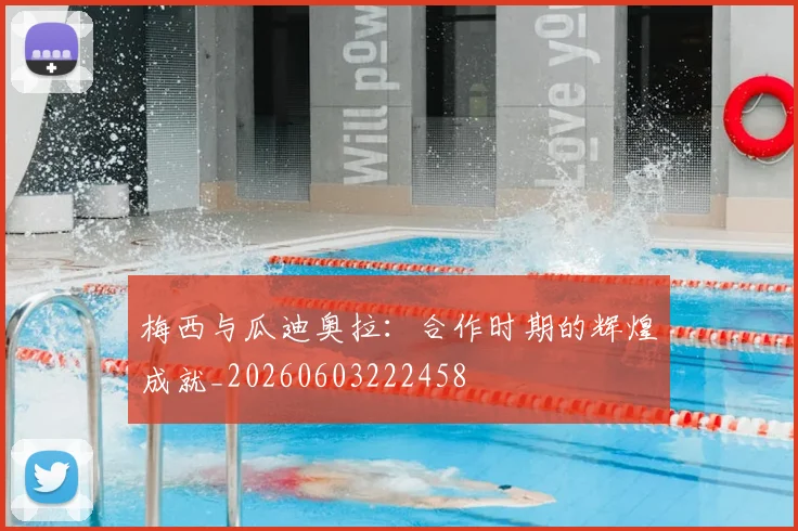 梅西与瓜迪奥拉:合作时期的辉煌成就_20260603222458