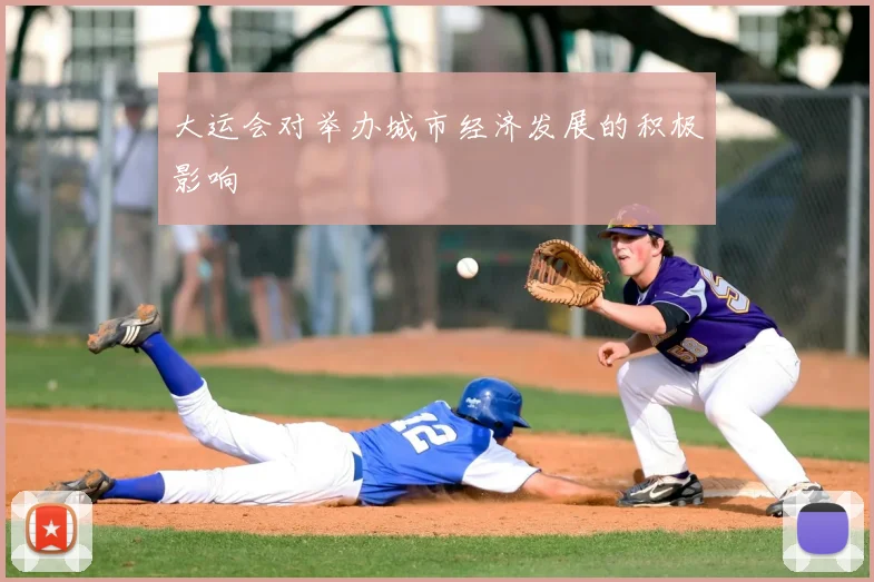 大运会对举办城市经济发展的积极影响