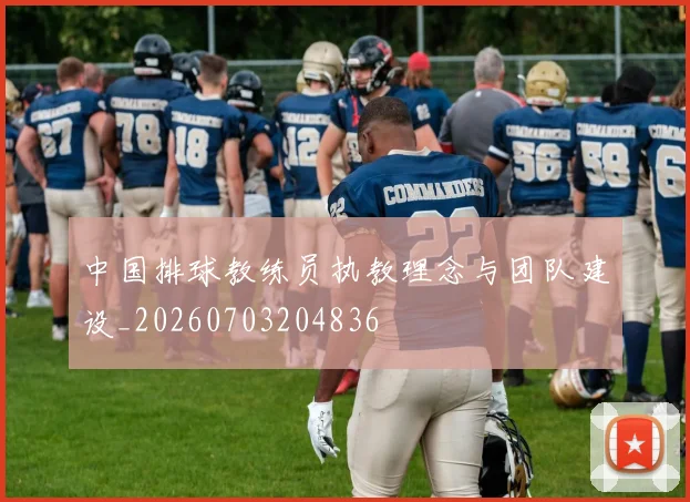 中国排球教练员执教理念与团队建设_20260703204836