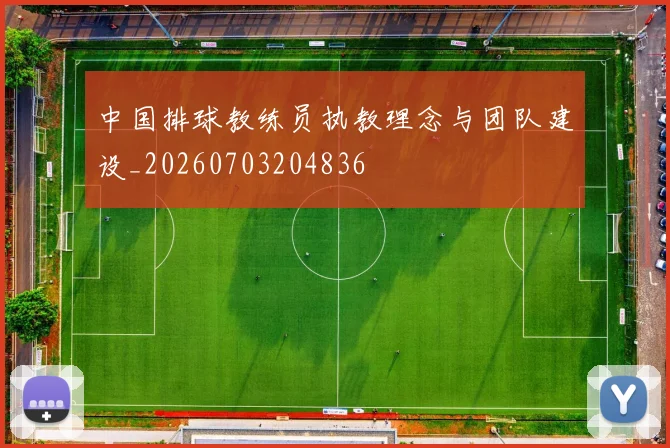 中国排球教练员执教理念与团队建设_20260703204836