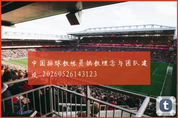 中国排球教练员执教理念与团队建设_20260526143123