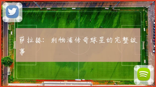 萨拉赫:利物浦传奇球星的完整故事