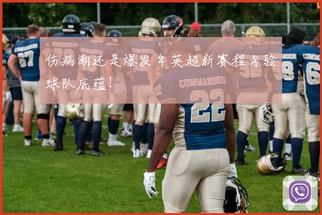 伤病潮还是爆发年英超新赛程考验球队底蕴！