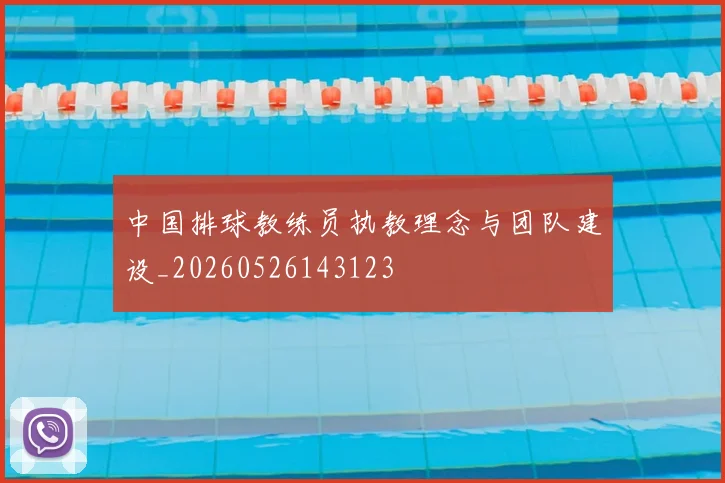 中国排球教练员执教理念与团队建设_20260526143123