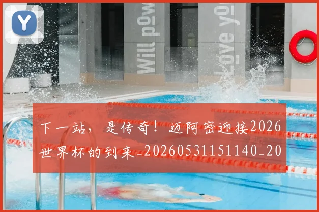 下一站，是传奇！迈阿密迎接2026世界杯的到来_20260531151140_20260702174223