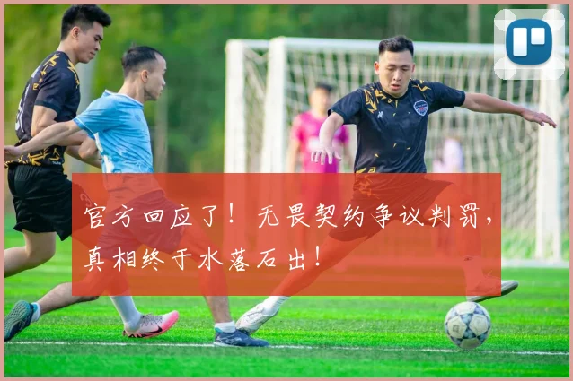 官方回应了！无畏契约争议判罚，真相终于水落石出！
