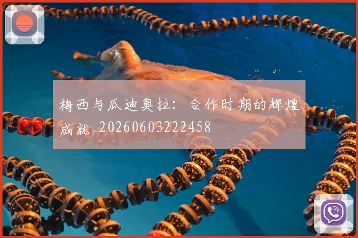 梅西与瓜迪奥拉：合作时期的辉煌成就_20260603222458