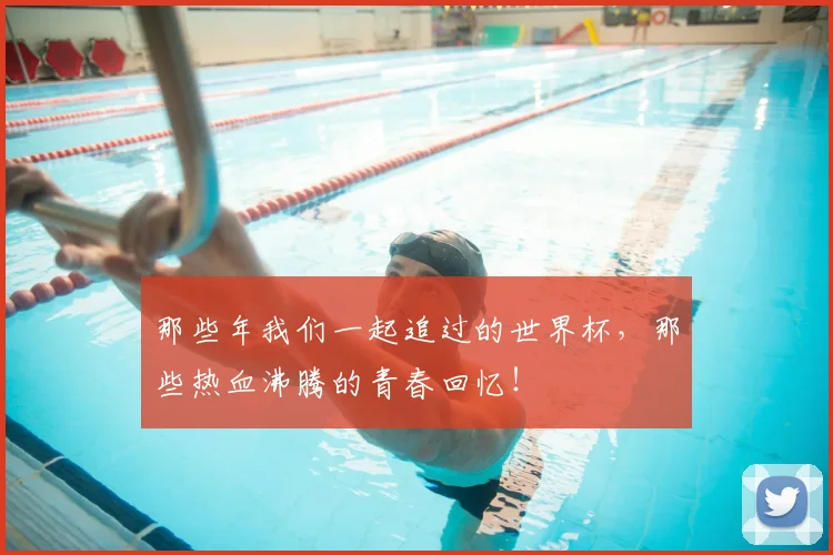 那些年我们一起追过的世界杯，那些热血沸腾的青春回忆！
