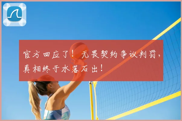 官方回应了!无畏契约争议判罚,真相终于水落石出!