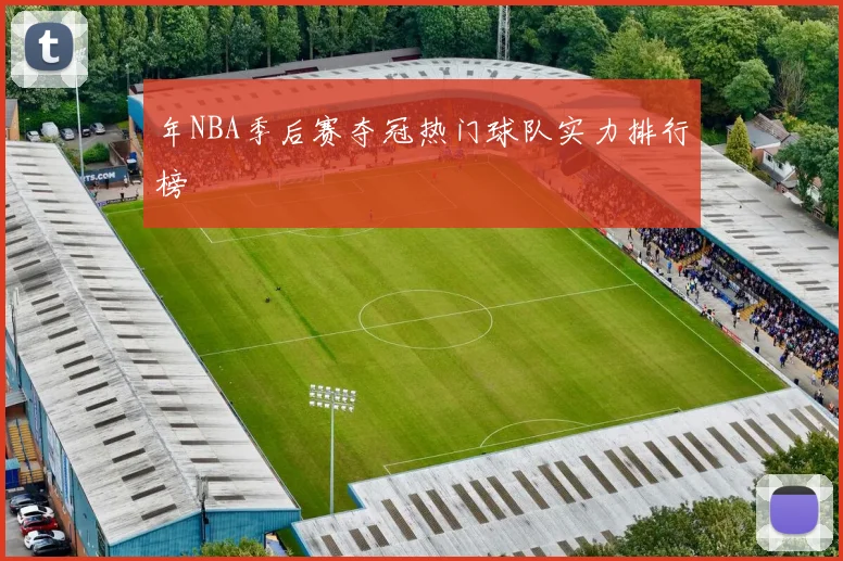 年NBA季后赛夺冠热门球队实力排行榜