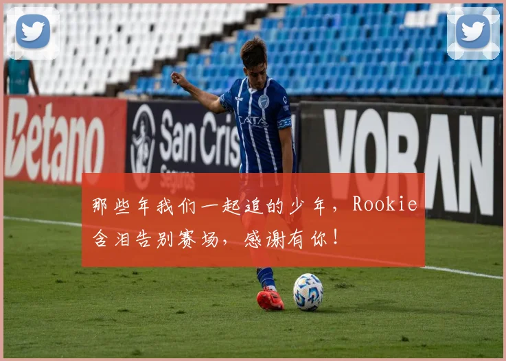 那些年我们一起追的少年，Rookie含泪告别赛场，感谢有你！