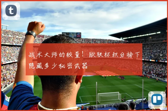 战术大师的较量！欧联杯积分榜下隐藏多少秘密武器