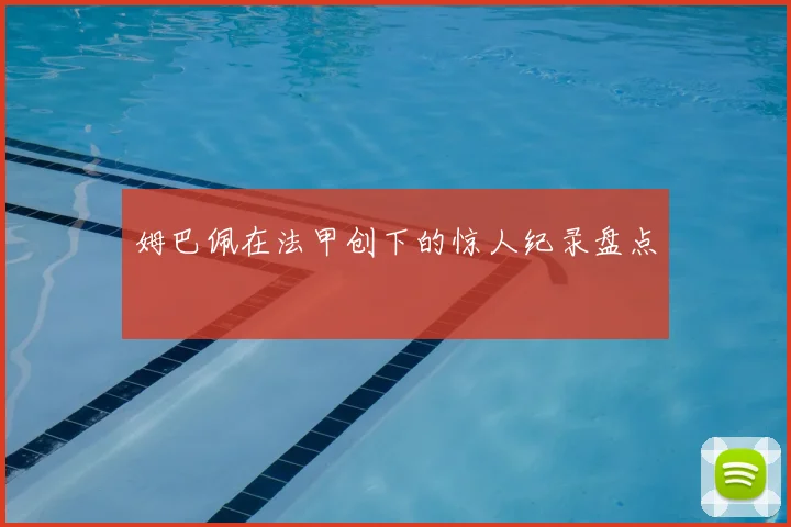 姆巴佩在法甲创下的惊人纪录盘点
