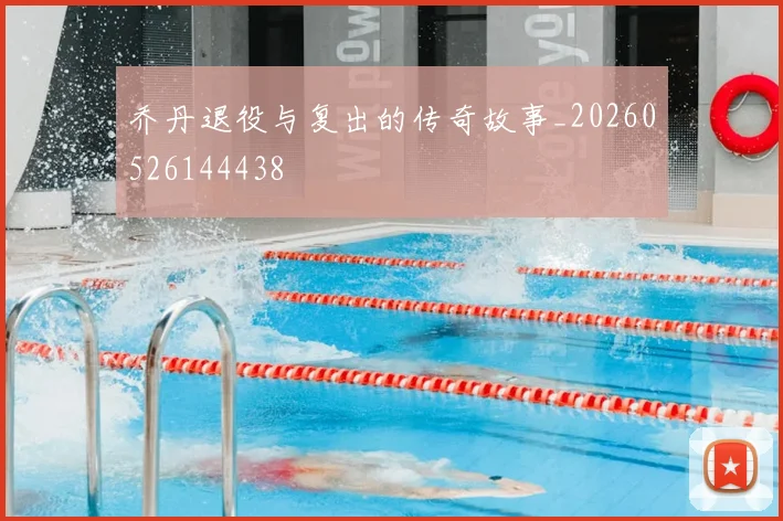 乔丹退役与复出的传奇故事_20260526144438