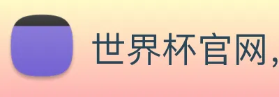 世界杯官网，在线买世界杯平台 logo